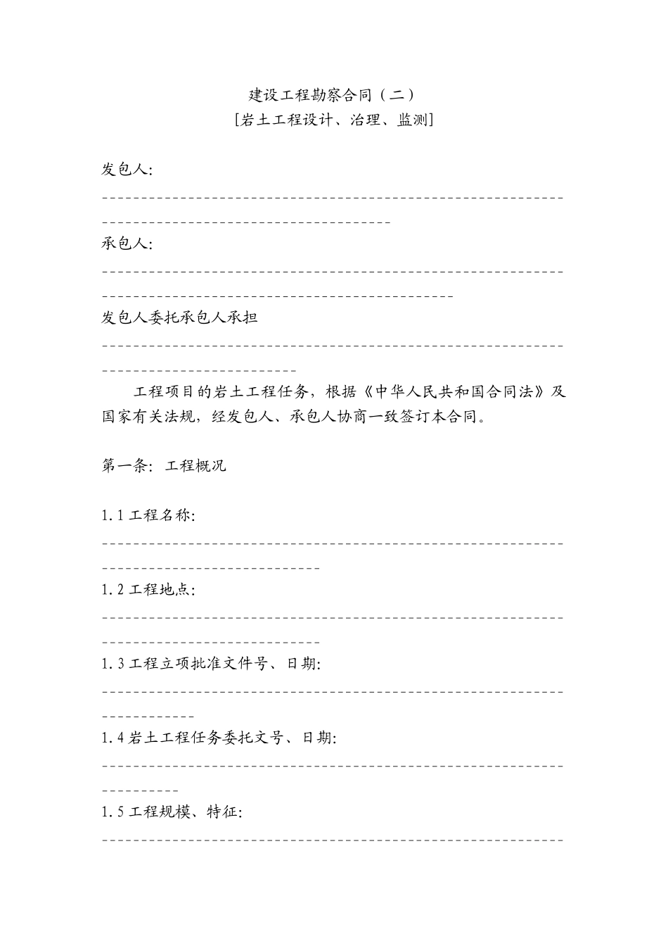 建设工程勘察合同示范文本(二)_第1页