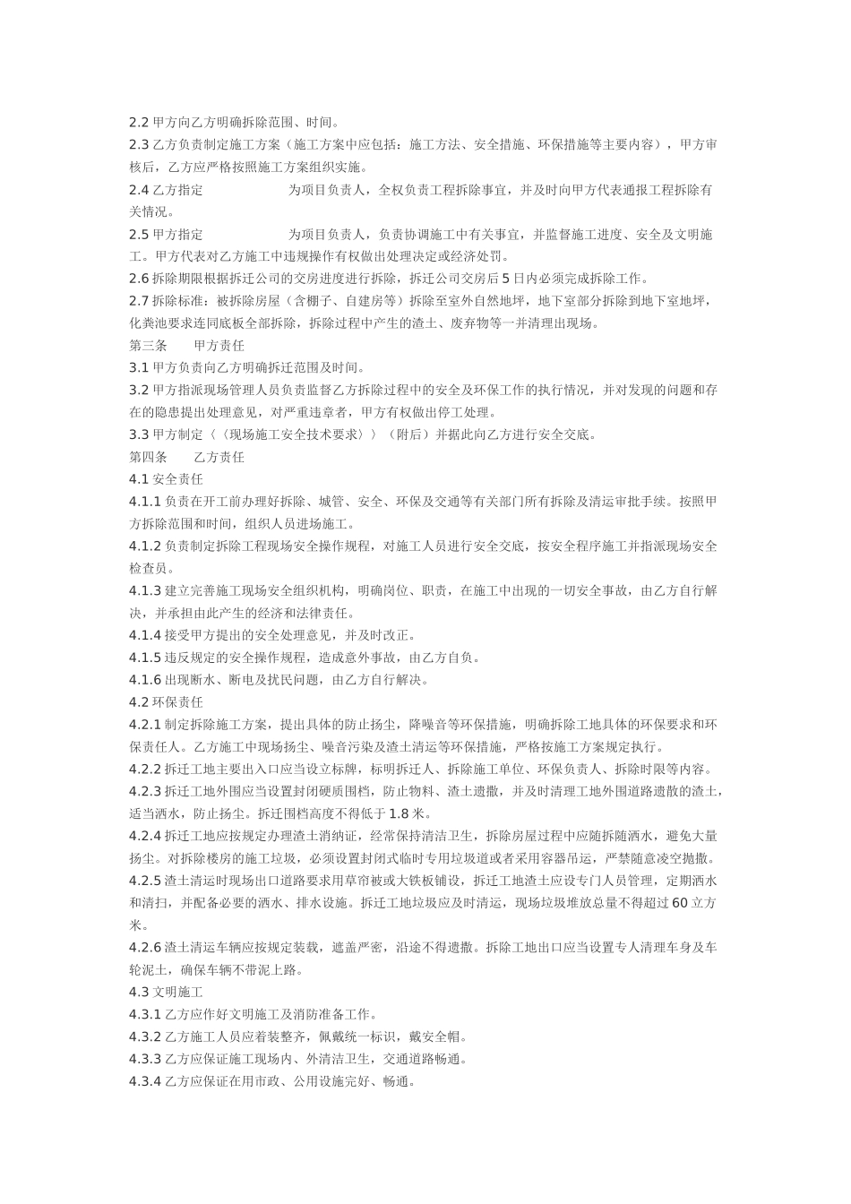 拆除工程委托合同(DOC4页)_第2页