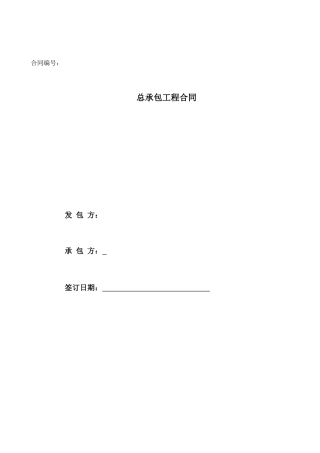 工程承包合同范本