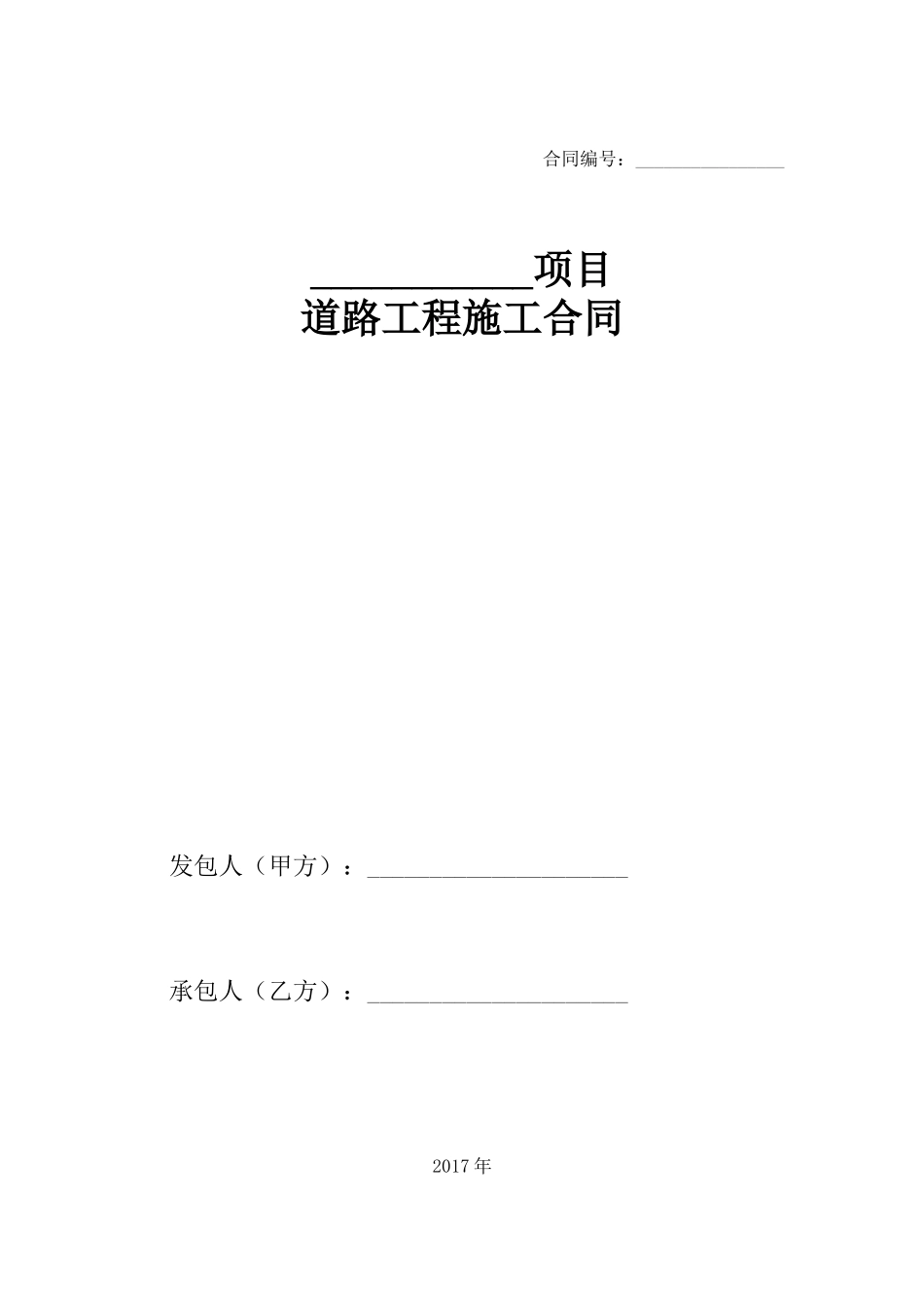 房地产范本之工程类：道路工程施工合同标准文本_第1页