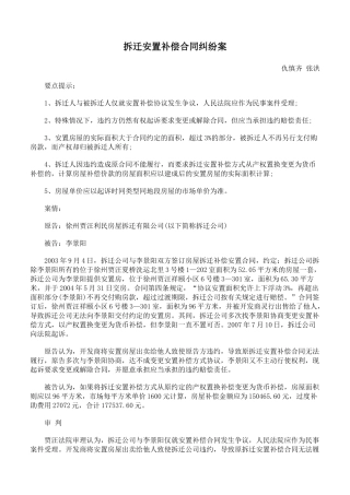 拆迁安置补偿合同纠纷案