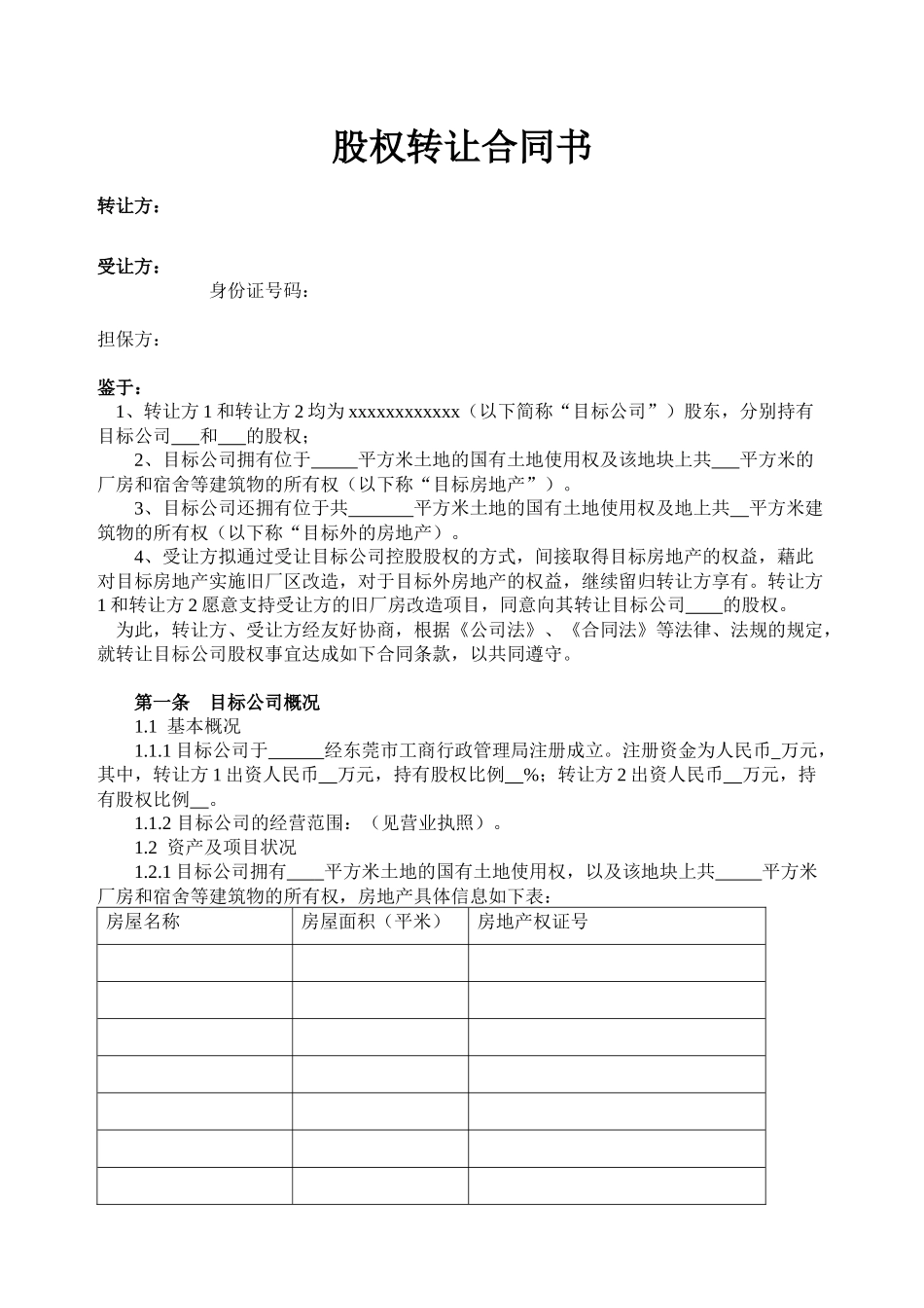 房地产公司股权转让合同书_第1页