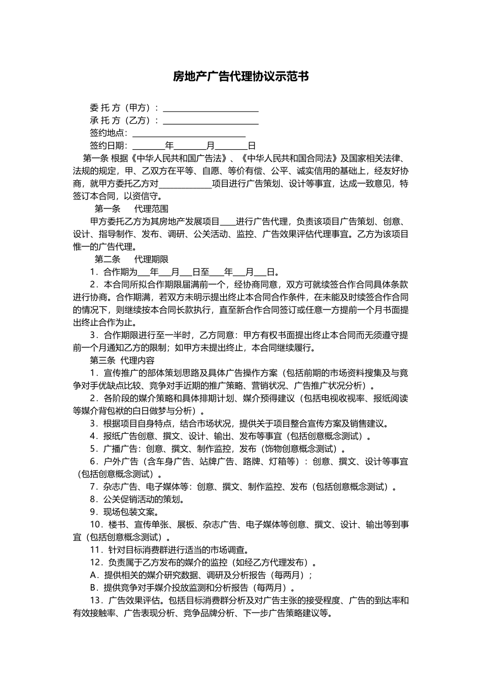 房地产广告代理协议示范_第1页