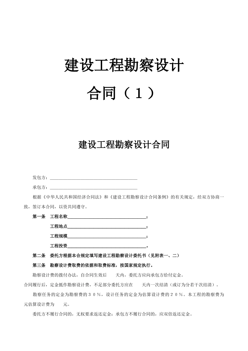 建设工程勘察设计合同（1）_第1页