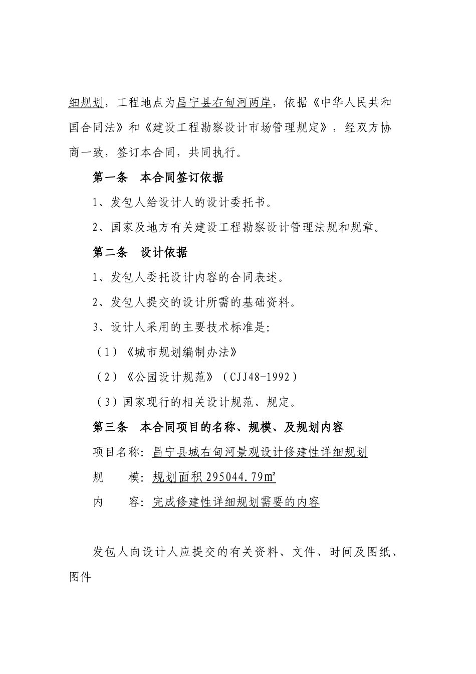 昌宁县右甸河景观修规合同XXXX0513_第2页