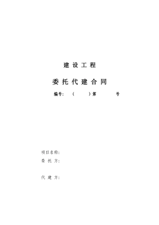 工程代建合同