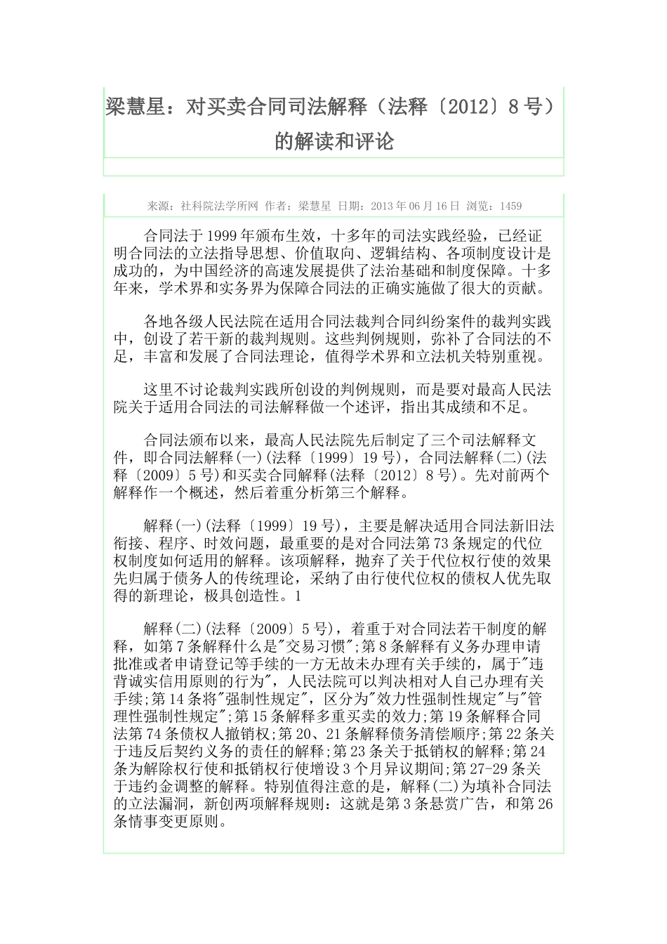 梁慧星对买卖合同的解读和评论_第1页