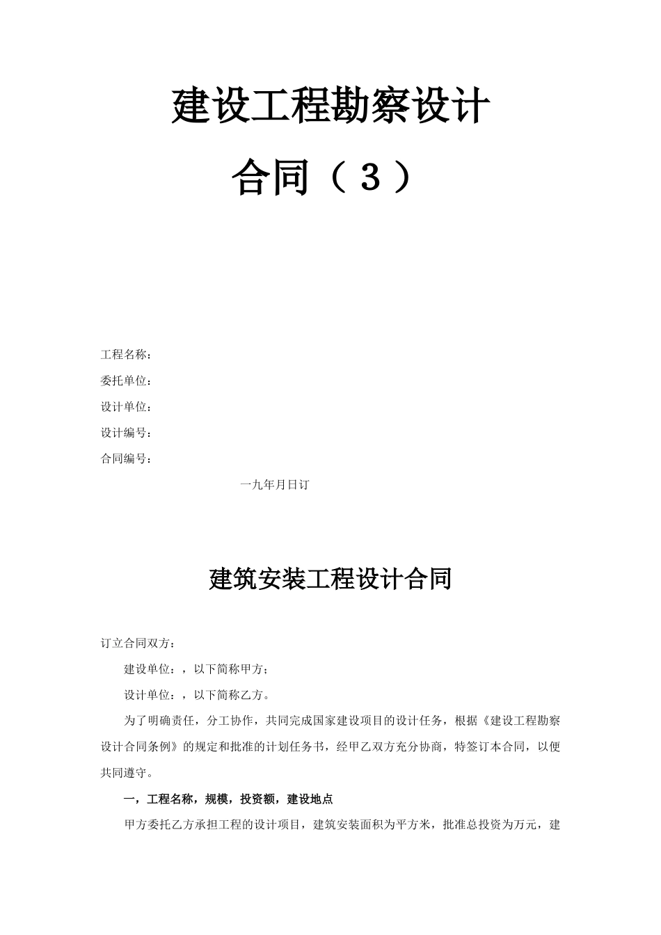 建设工程勘察设计合同（3）(2)(DOC6页)_第1页