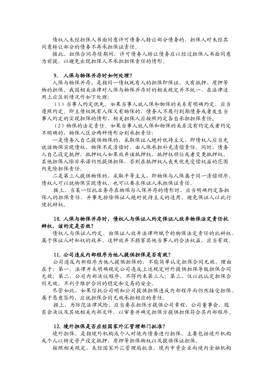 担保法律要点_第3页