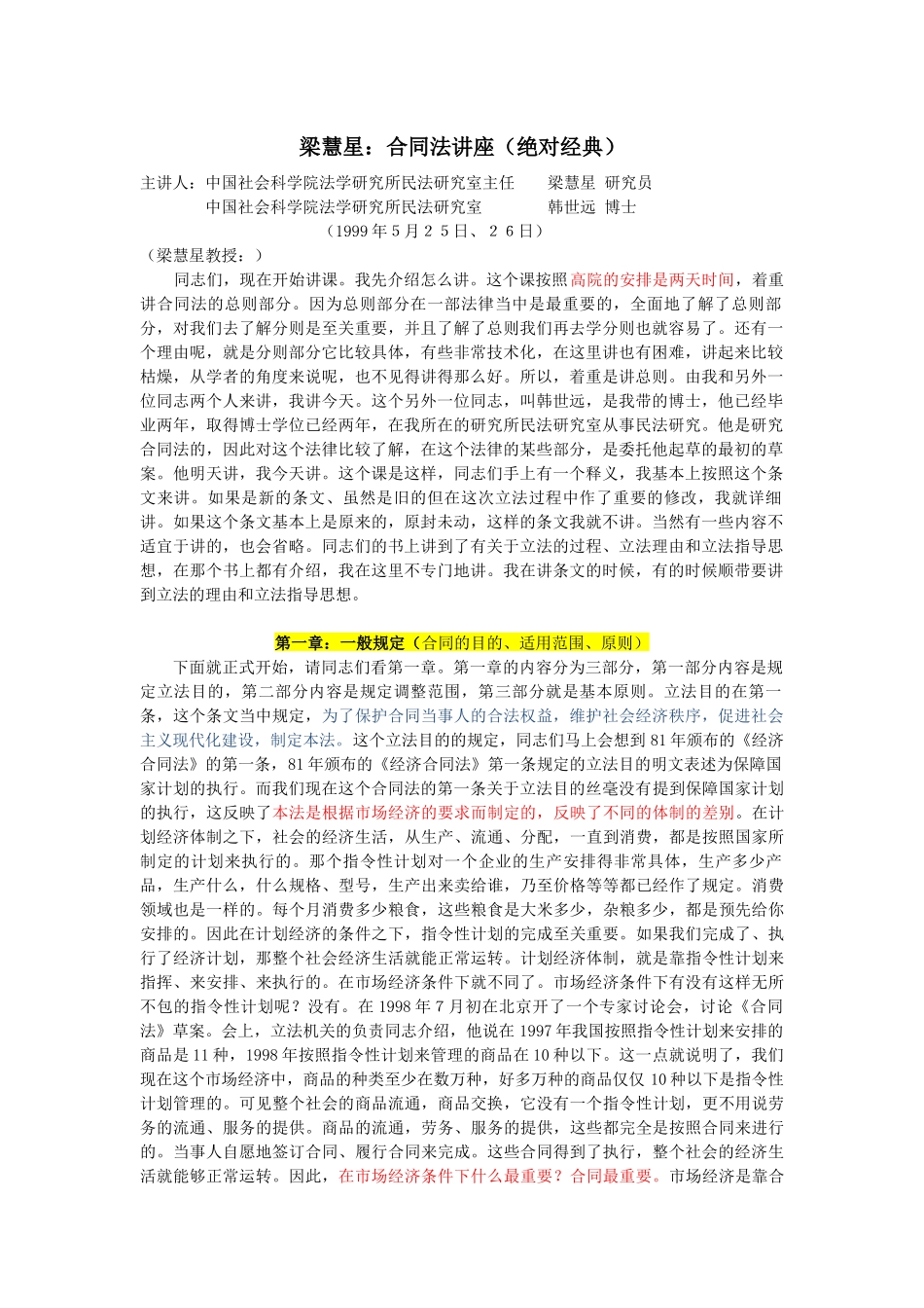 梁慧星合同法讲座(绝对经典)_第1页