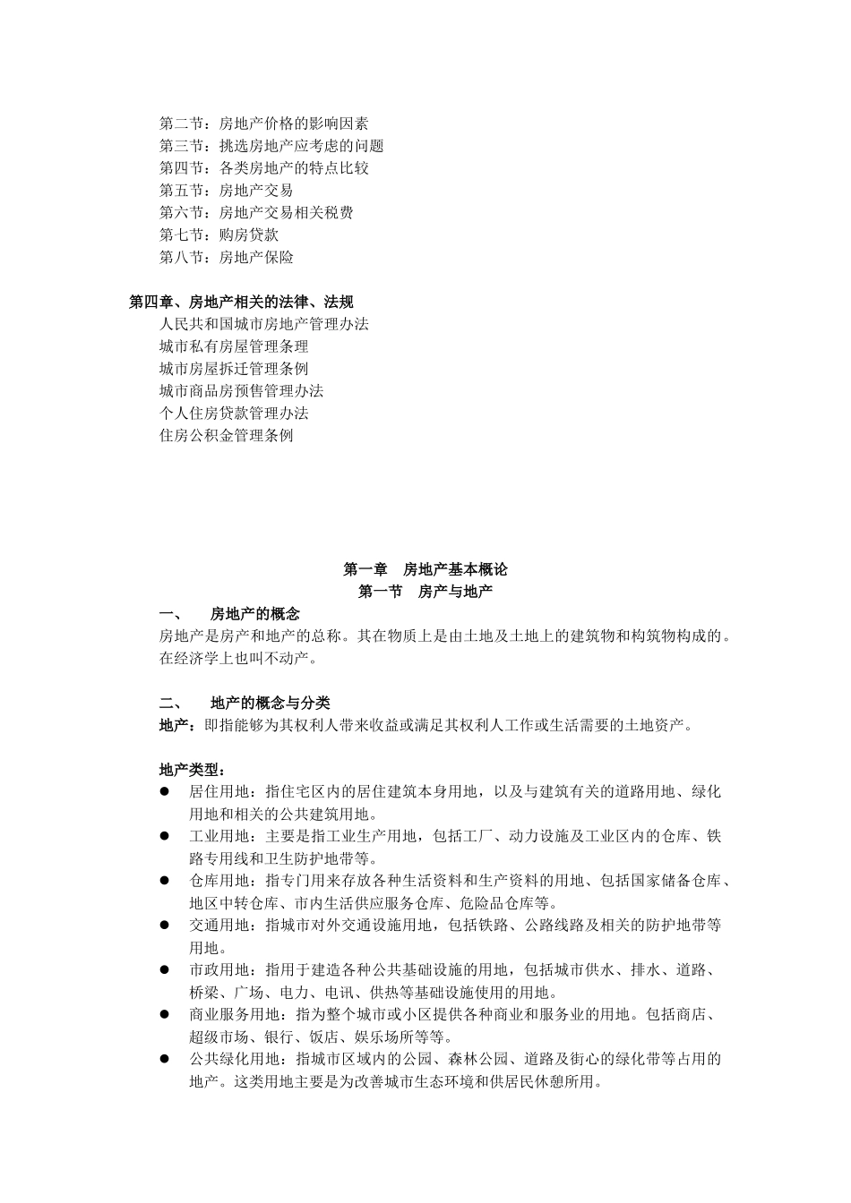 房地产基础知识及相关的法律法规_第3页