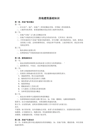 房地产基础知识及相关的法律法规
