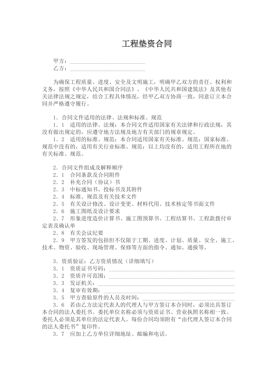 工程垫资合同(DOC19页)_第1页