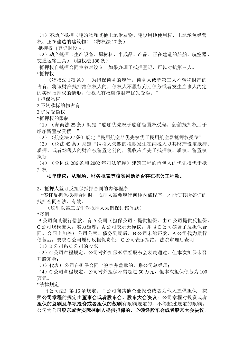 担保公司运营中的反担保法律实务_第2页
