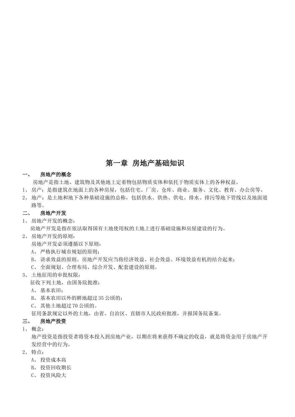 房地产基础知识与相关法律法规_第1页