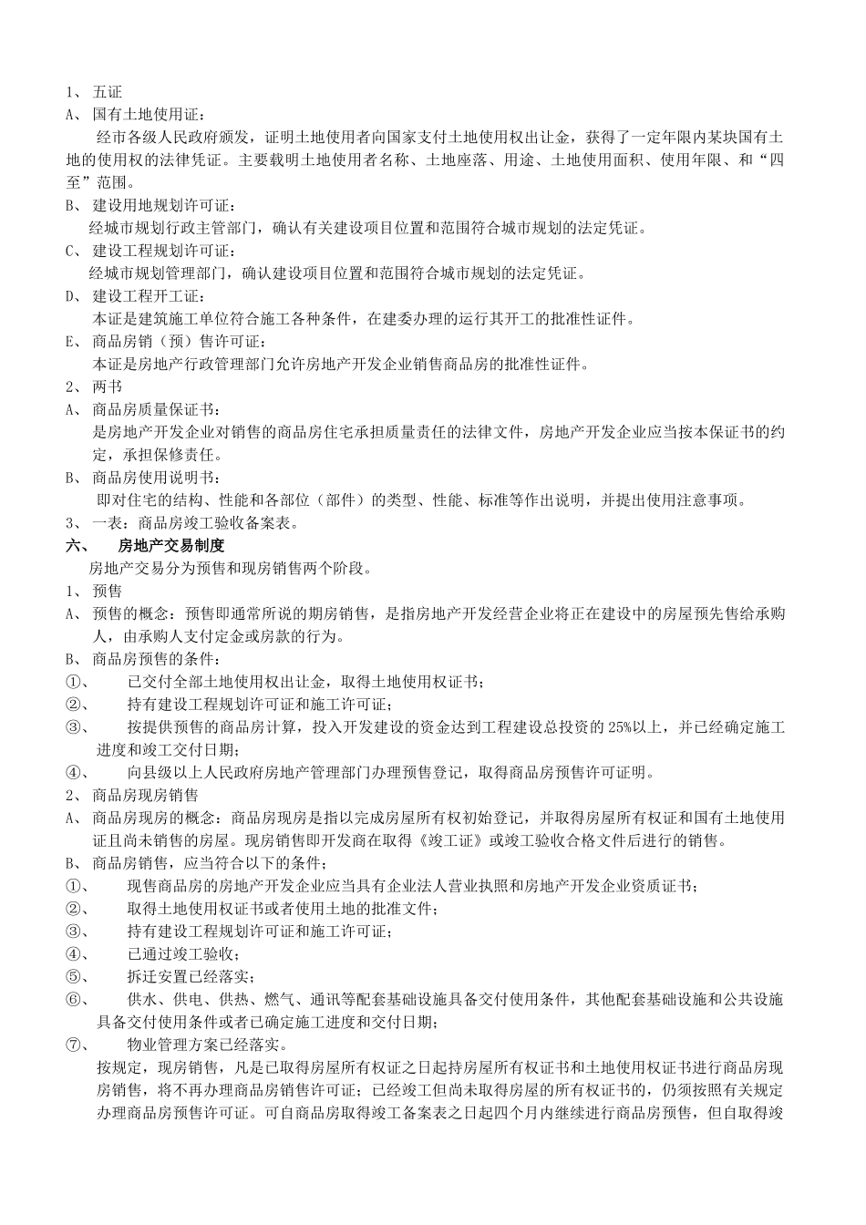 房地产基础知识与相关法律法规_第3页
