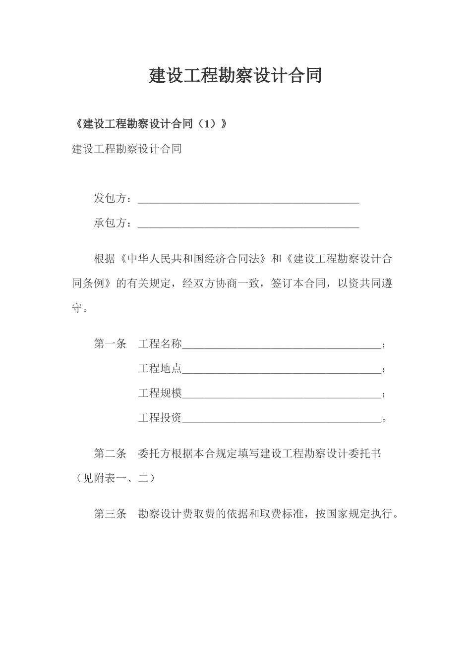 建设工程勘察设计合同doc30_第1页