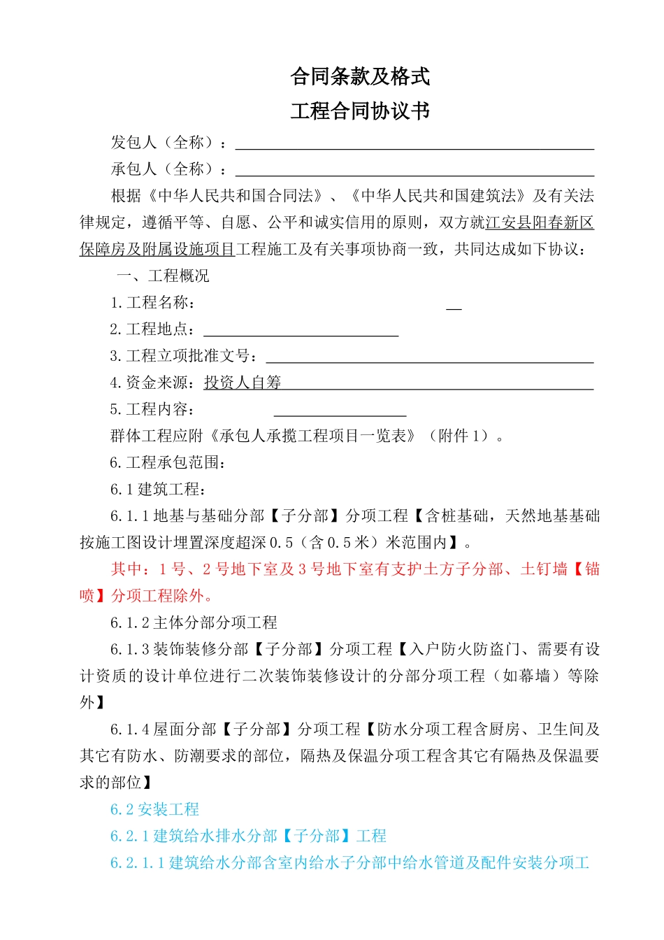 工程对外发包合同(二标段)合同条款及格式_第1页