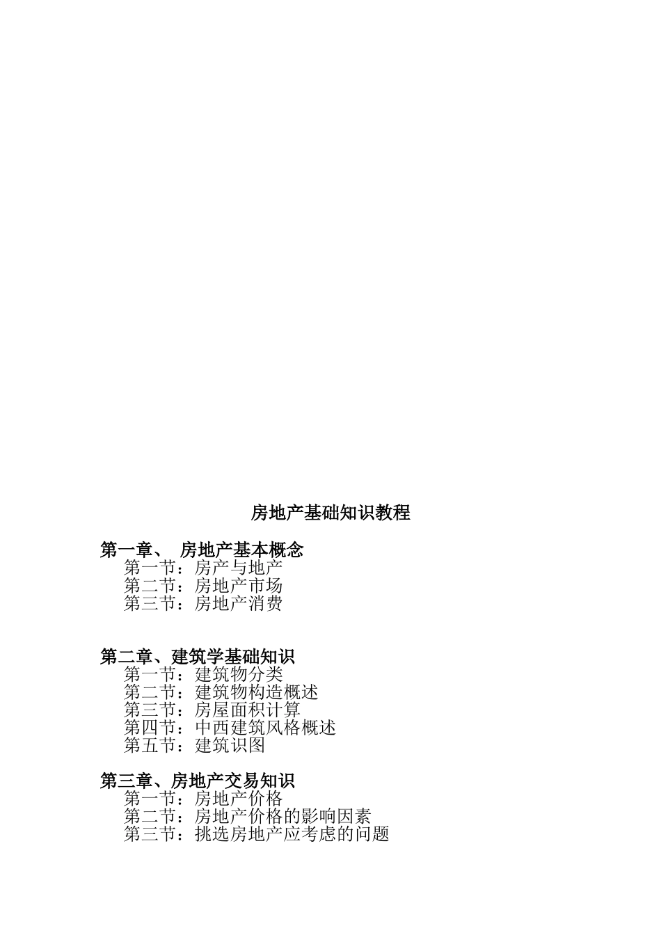 房地产建筑基础知识及相关法规讲义_第3页