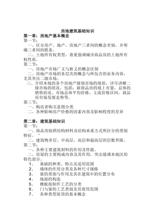 房地产建筑基础知识及相关法规讲义