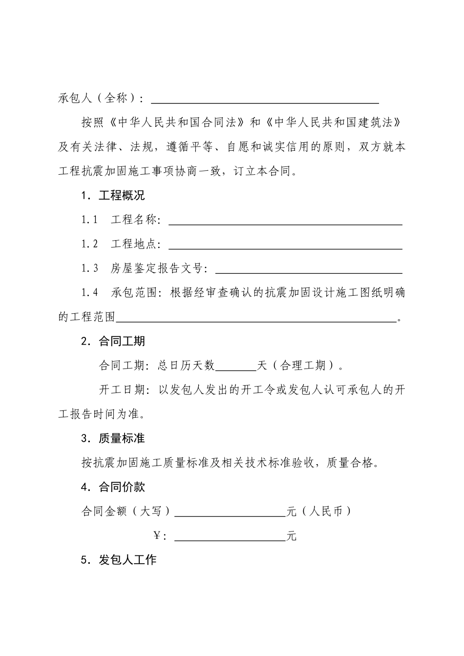 建设工程抗震加固施工合同_第2页
