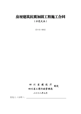 建设工程抗震加固施工合同