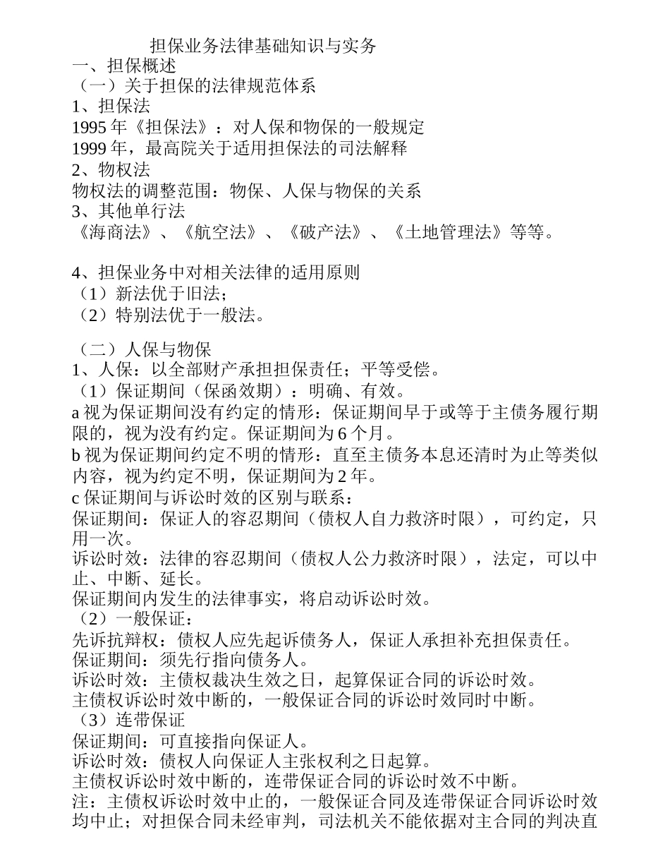 担保业务法律基础知识与实务_第1页