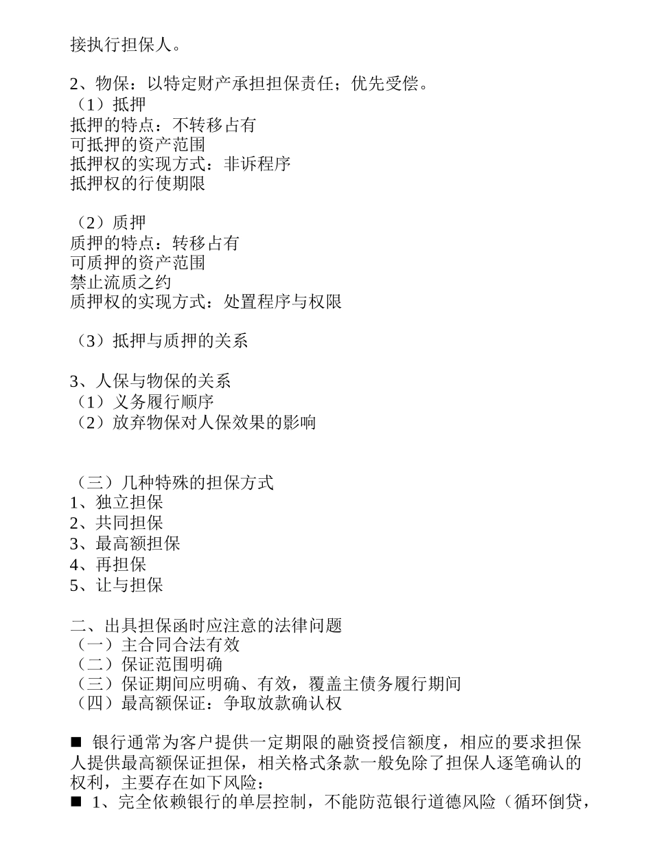 担保业务法律基础知识与实务_第2页