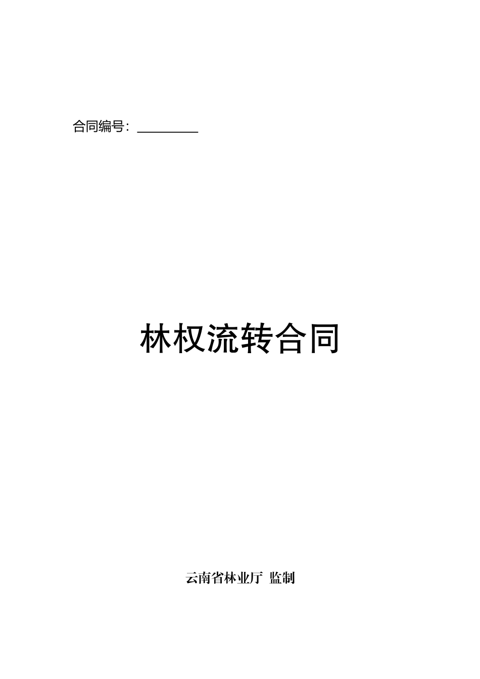 林权流转合同(111115)_第1页
