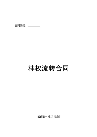 林权流转合同(111115)