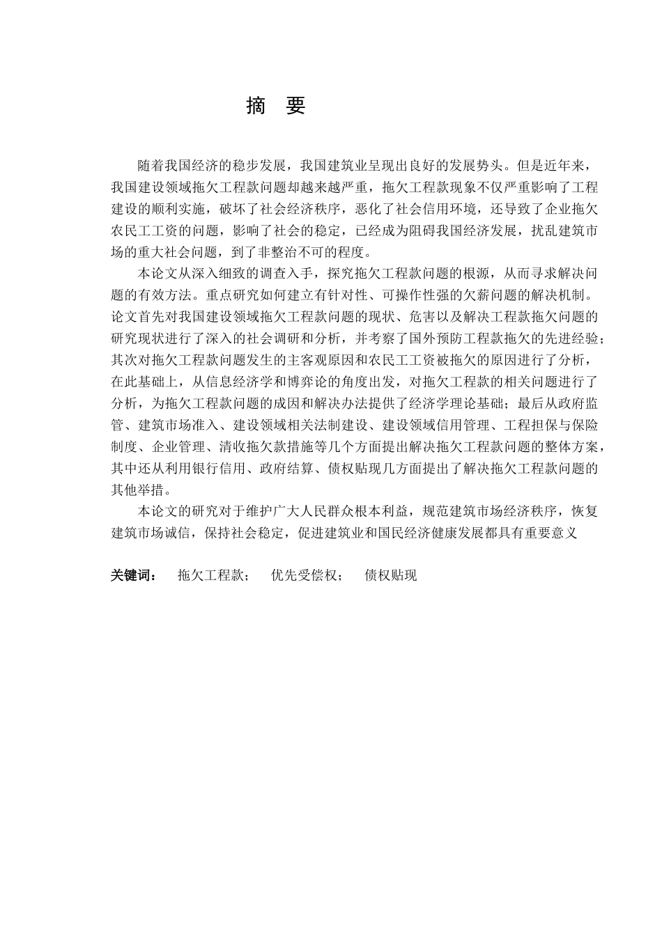 建设工程款拖欠法律对策研究_第2页