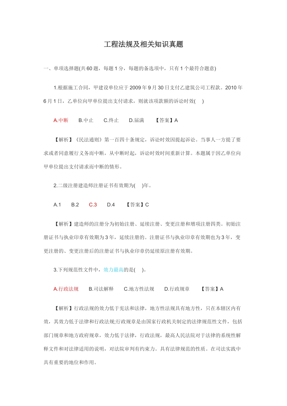 工程法规及相关知识真题_第1页