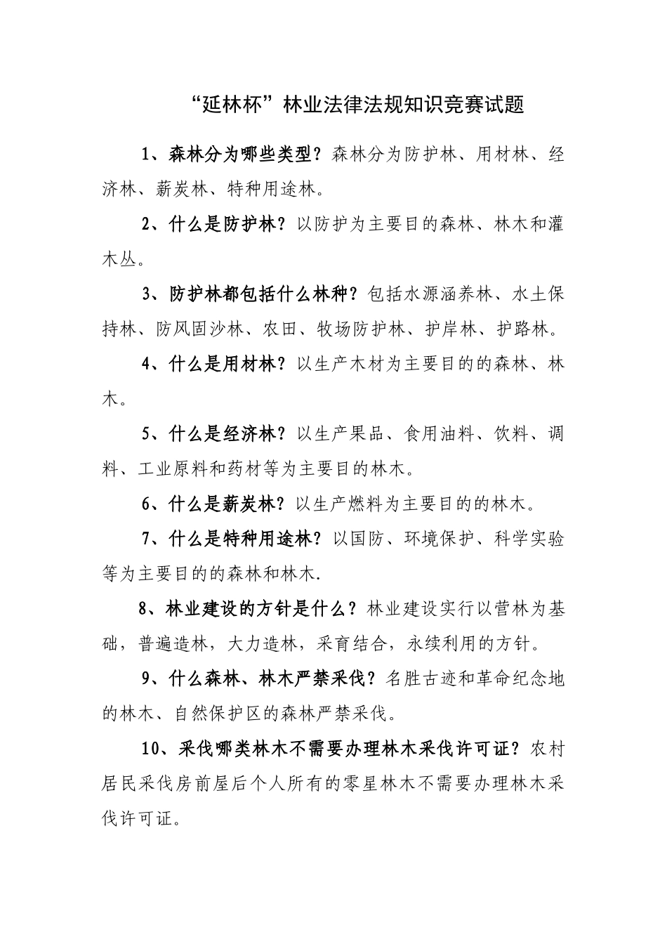 林业法律知识题目_第1页