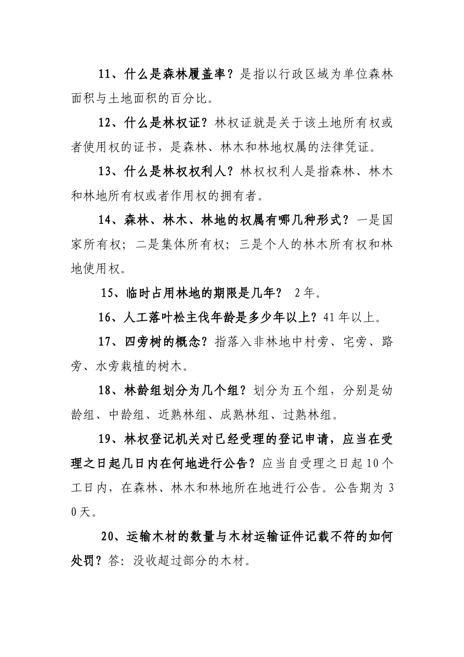 林业法律知识题目_第2页