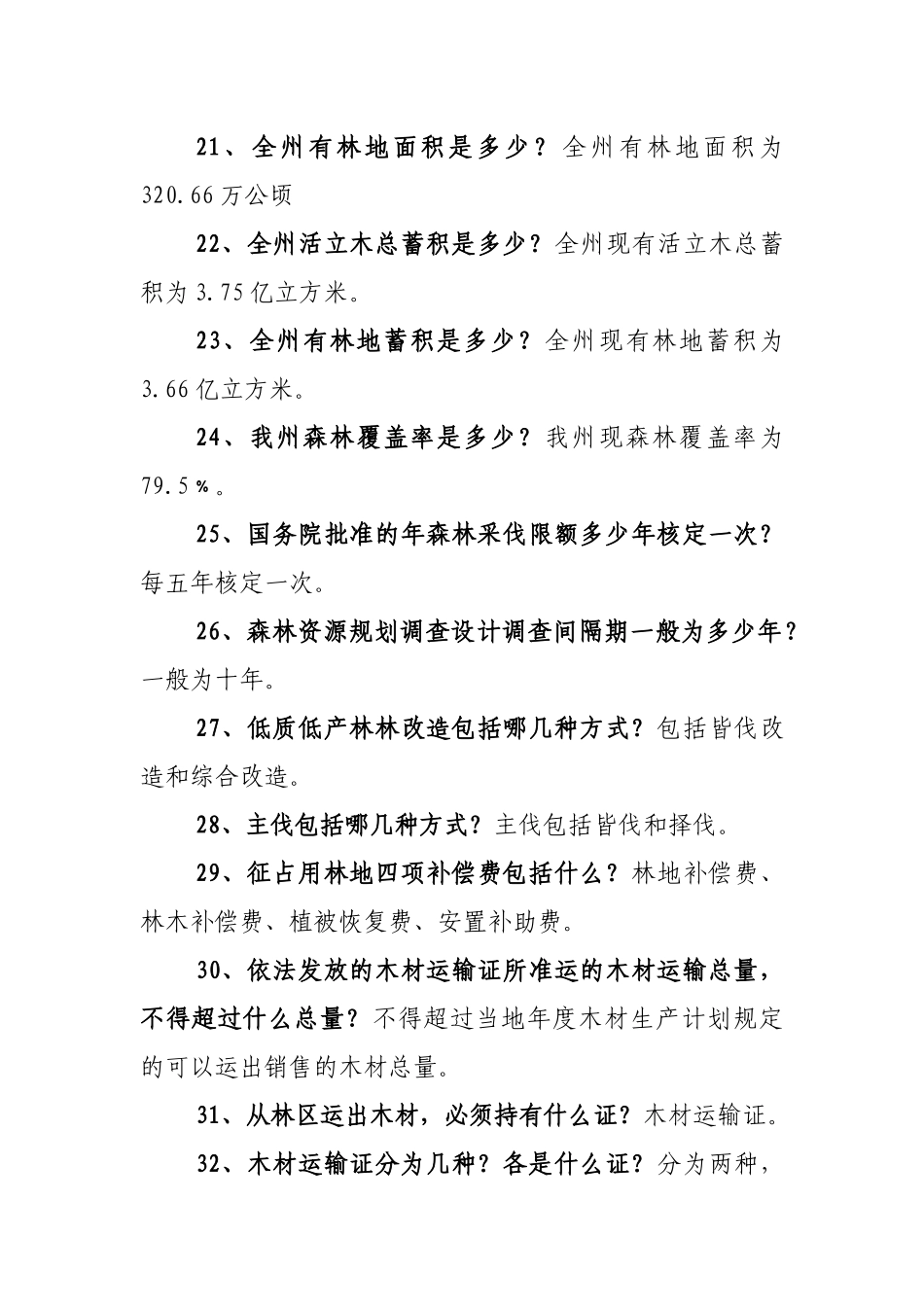 林业法律知识题目_第3页