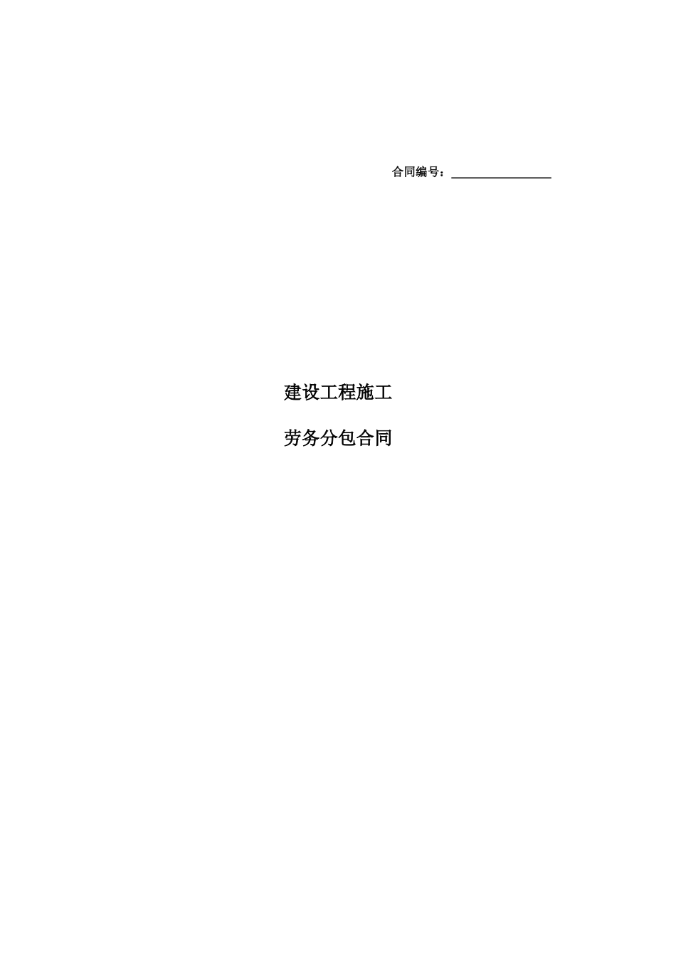 建设工程劳务分包合同(XXXX-5-16)_第1页