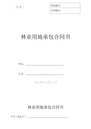 林业用地承包合同书