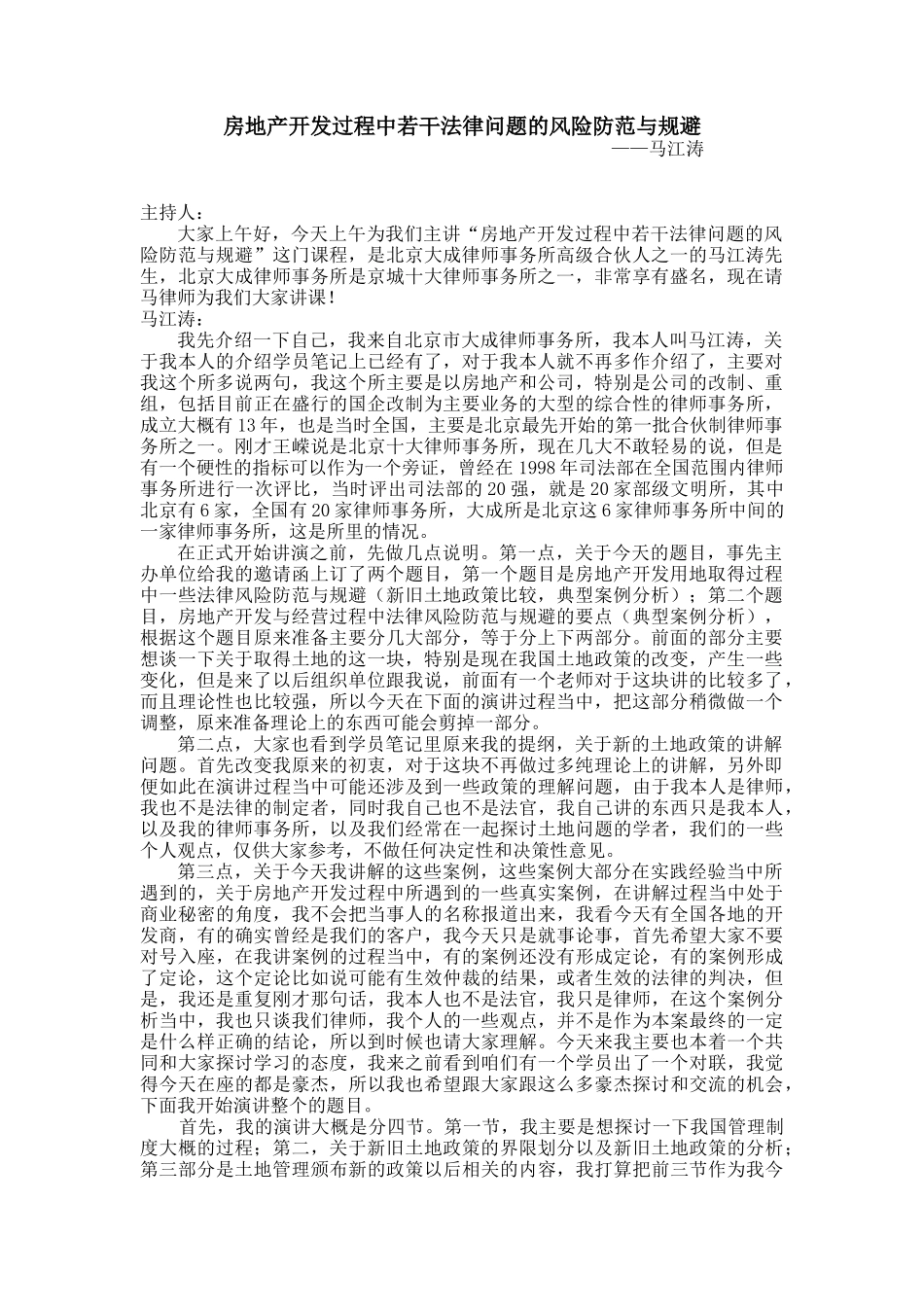 房地产开发过程中若干法律问题的风险防范与规避_第1页