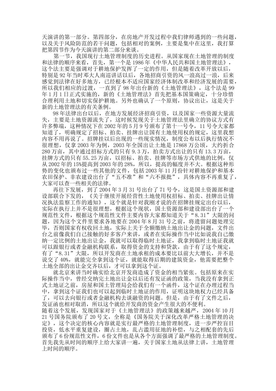 房地产开发过程中若干法律问题的风险防范与规避_第2页