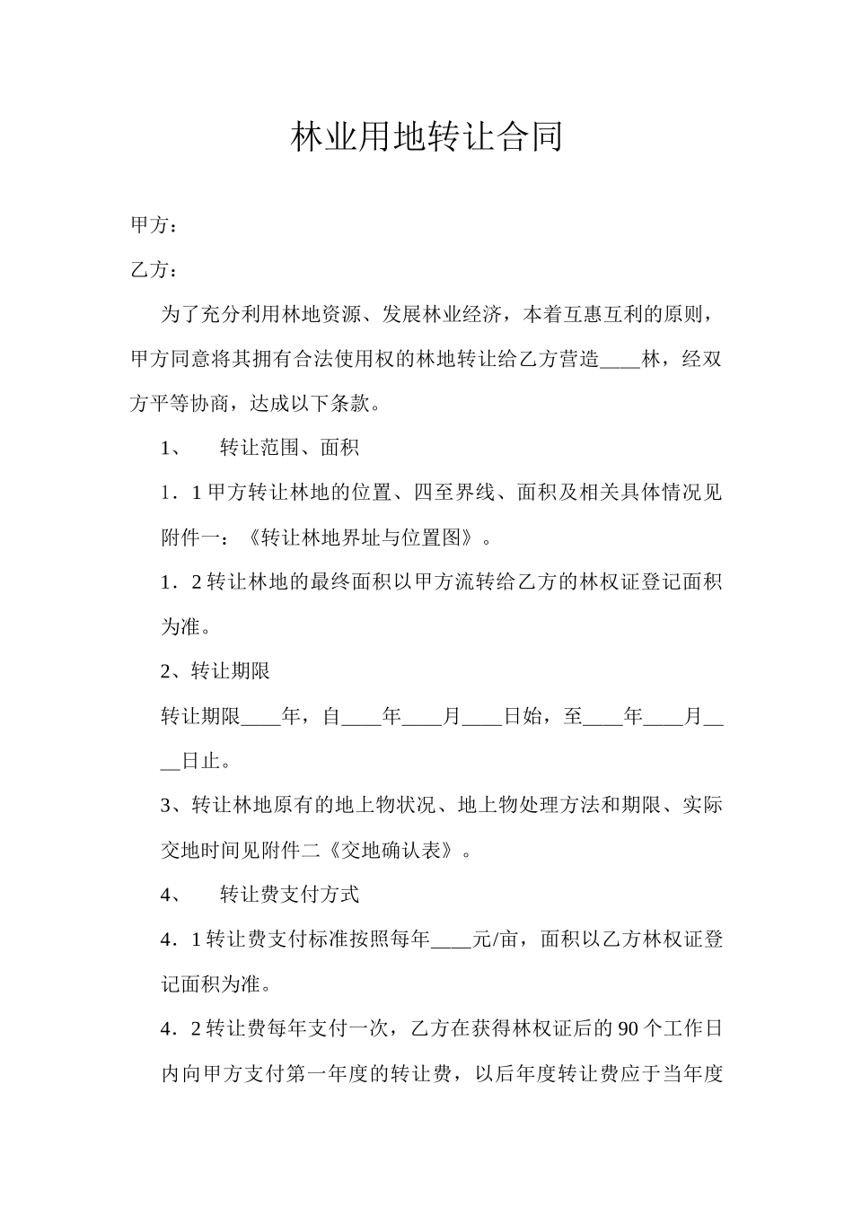 林业用地转让合同_第1页