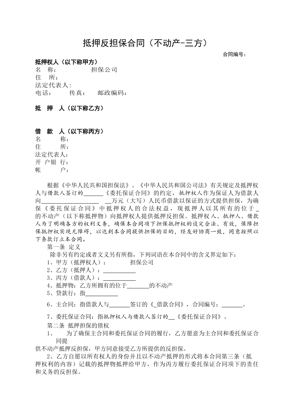 抵押反担保合同(不动产-三方)_第1页