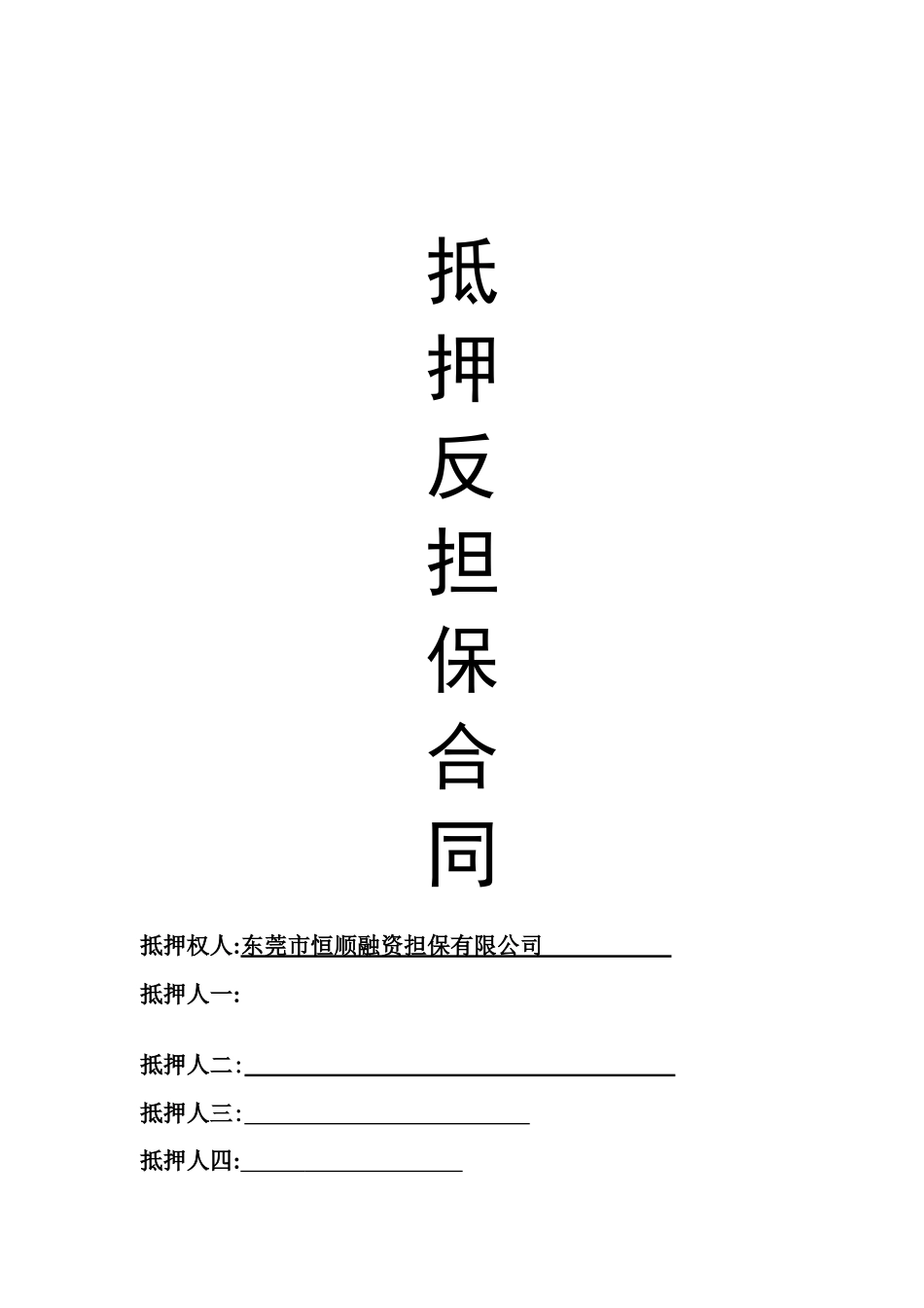 抵押反担保合同_第1页