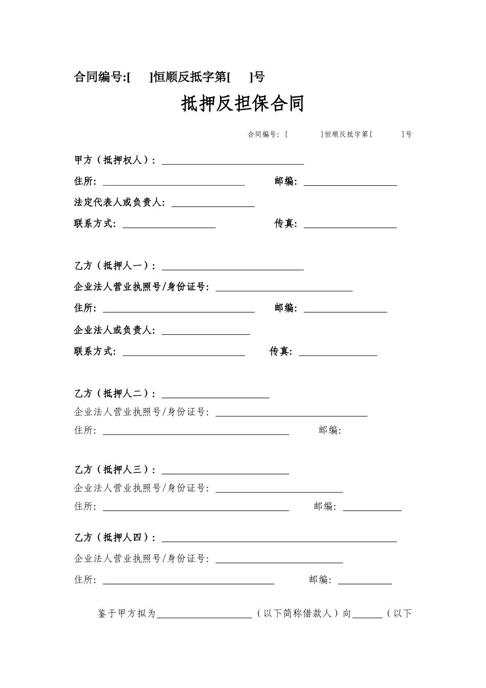 抵押反担保合同_第2页