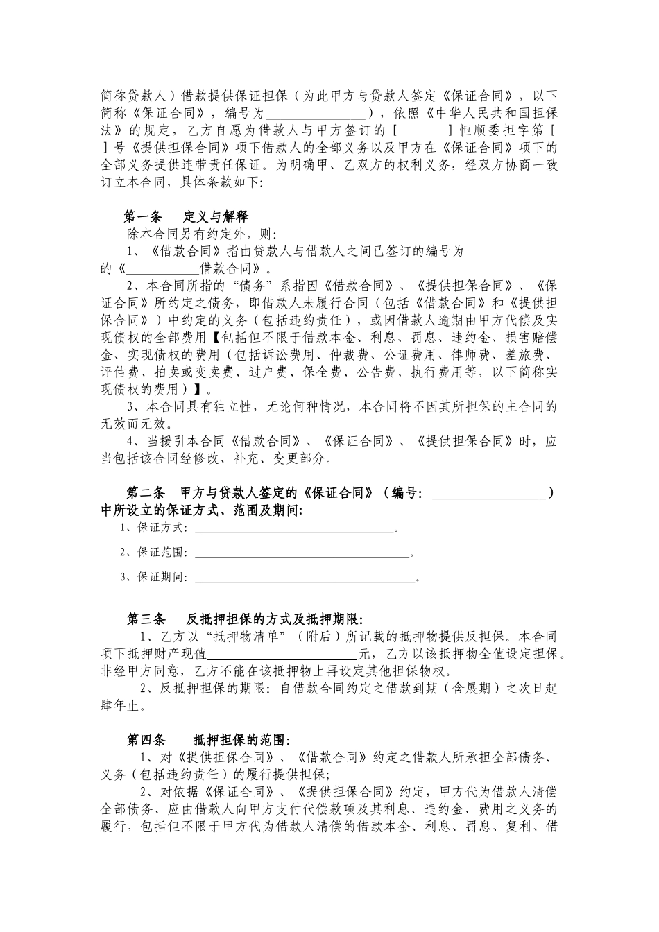 抵押反担保合同_第3页