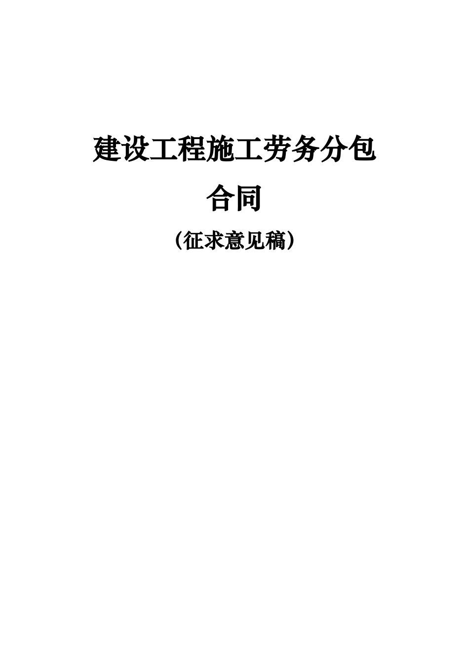 建设工程劳务分包合同范本-营改增版本_第1页