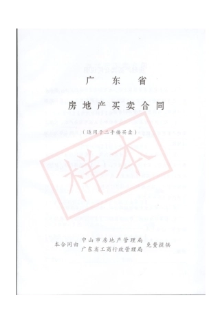 房地产买卖合同样本