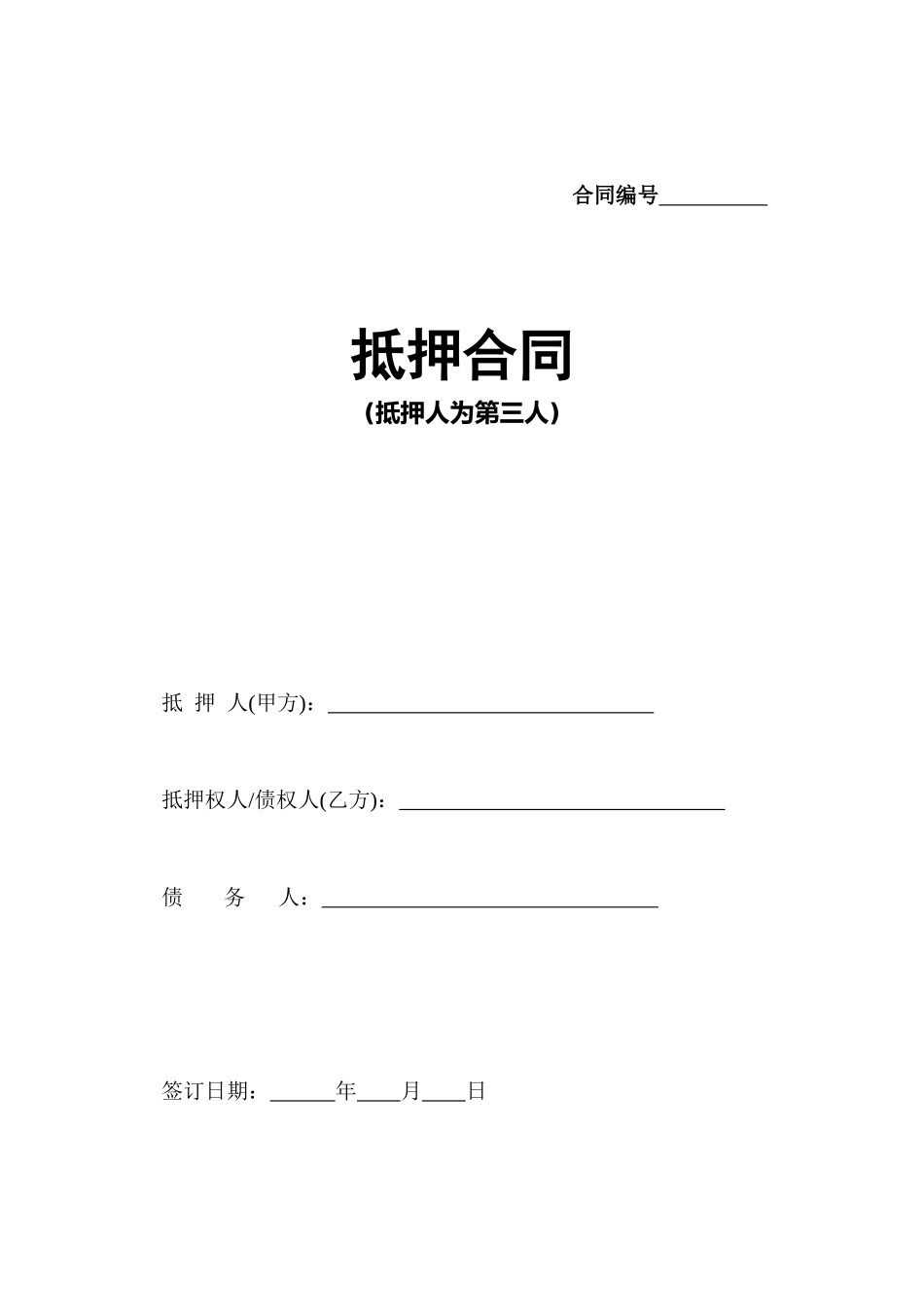 抵押合同(抵押人为第三人)_第3页