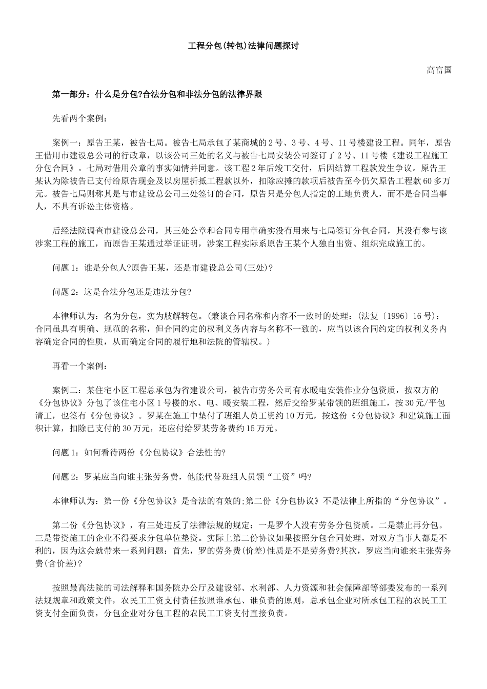 工程分包(转包)法律问题探讨_第1页