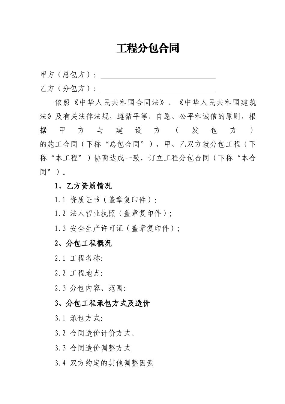 工程分包合同(格式)_第1页