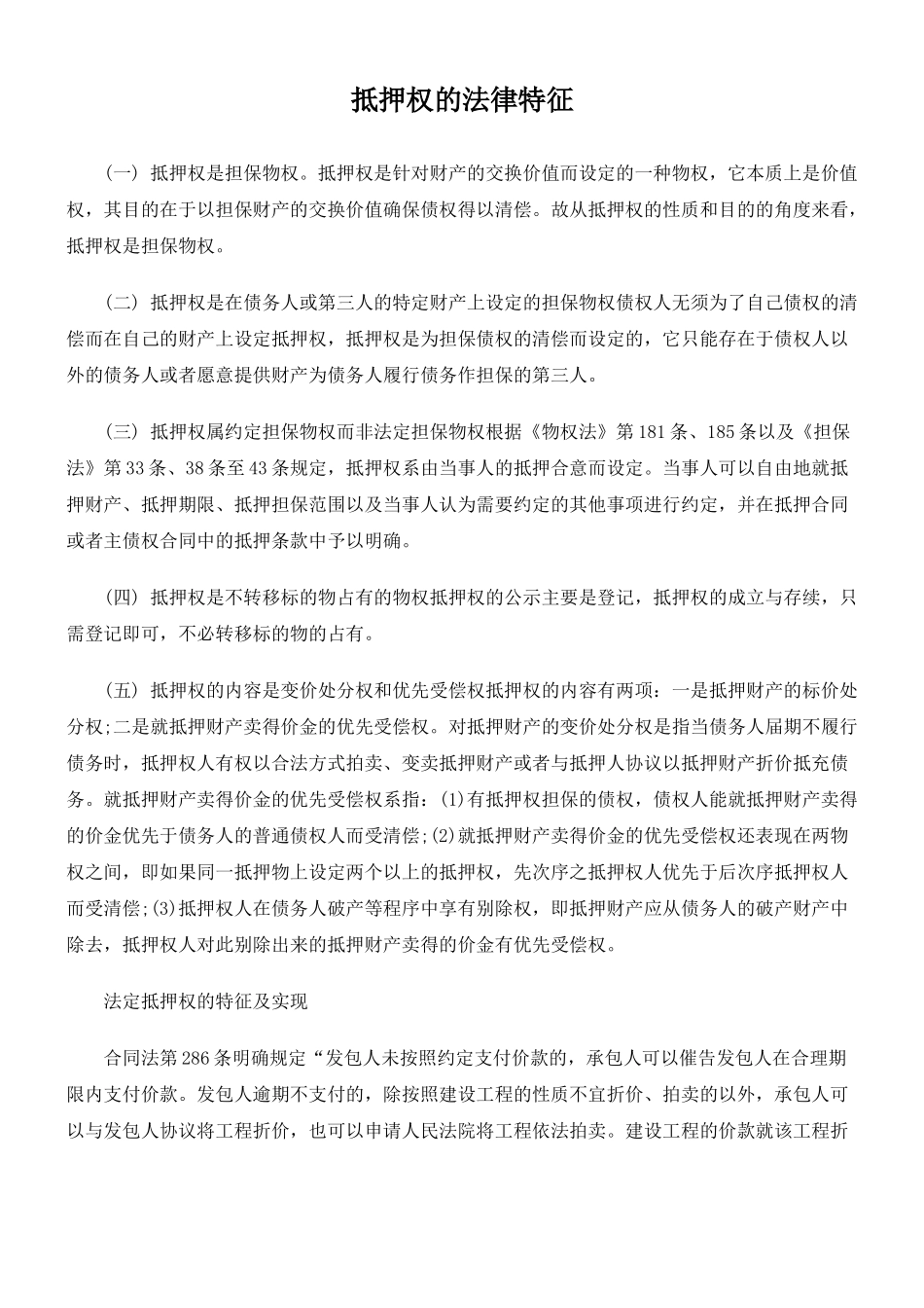 抵押权的法律特征_第1页